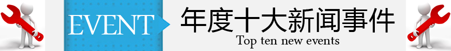 年度十大新聞事件