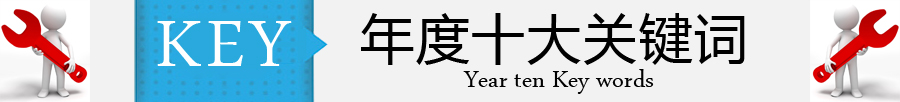 年度十大關(guān)鍵詞