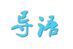 導語