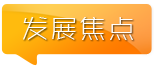 發展焦點