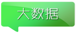 大數據