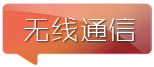 無線通信