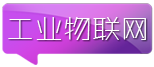 工業物聯網