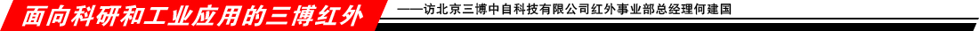 面向科研和工業(yè)應(yīng)用的三博紅外