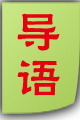 導語