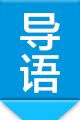 導(dǎo)語80120px