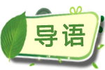 環保導語