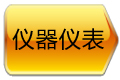 儀器儀表