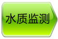 水質監測
