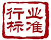 標準