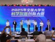培育產(chǎn)業(yè)創(chuàng)新生態(tài)，首屆全國大學生科學儀器創(chuàng)新大賽啟動
