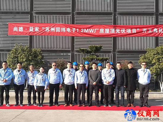 固緯電子攜手尚德“蘇州廠房1.2MW屋頂光伏項目”正式開工