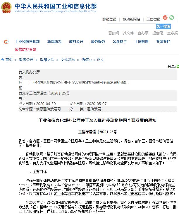 《關于深入推進移動物聯網全面發展的通知》
