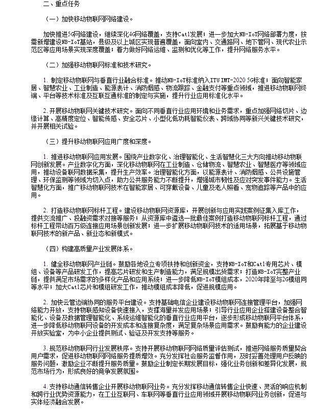《關于深入推進移動物聯網全面發展的通知》