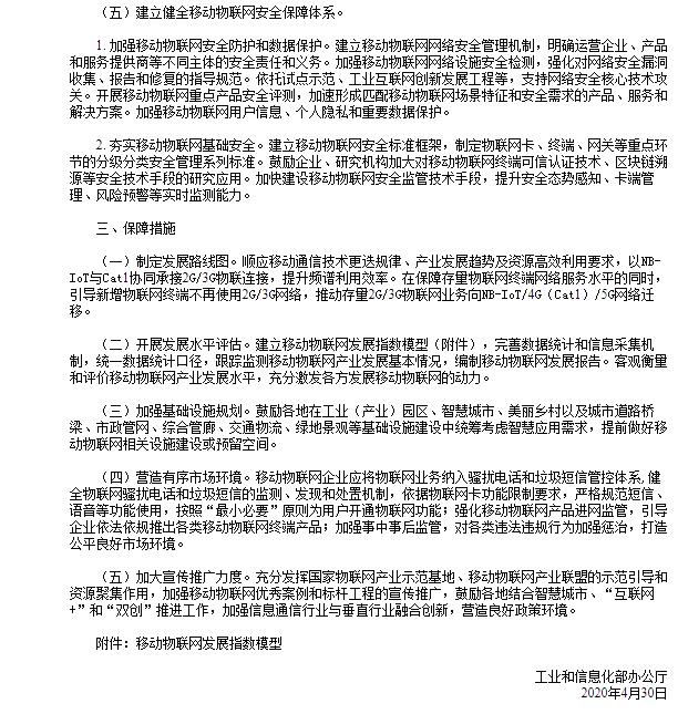 《關于深入推進移動物聯網全面發展的通知》