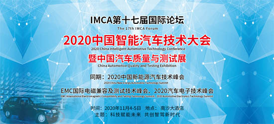 2020中國智能汽車技術大會