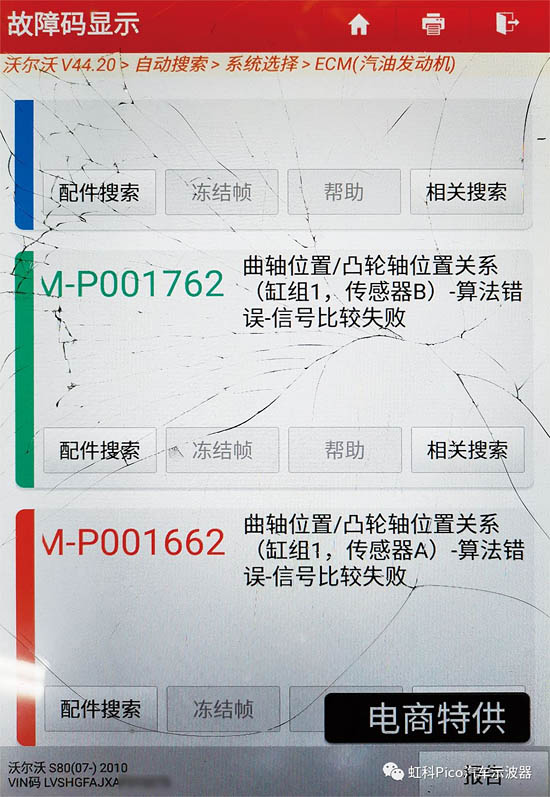 圖1 發動機控制單元中存儲的故障代碼（截屏）