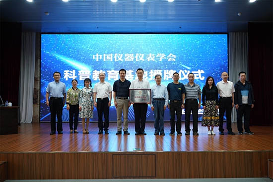 中國儀器儀表科普教育基地 授牌儀式