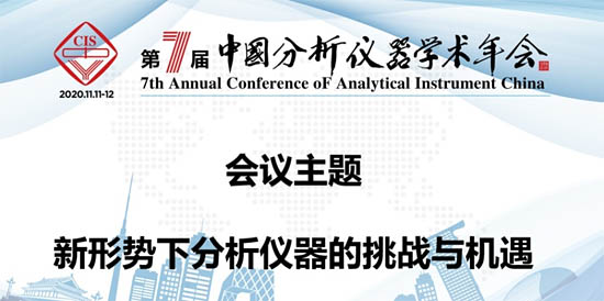 2020年第七屆中國分析儀器學術大會(ACAIC)線上會議