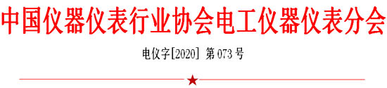 中國儀器儀表行業協會電工儀器儀表分會發函