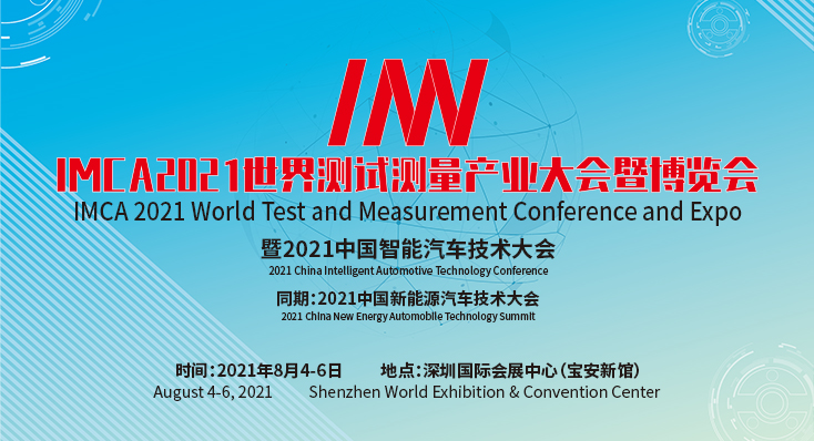 IMCA 2021 世界測試測量產業大會暨博覽會