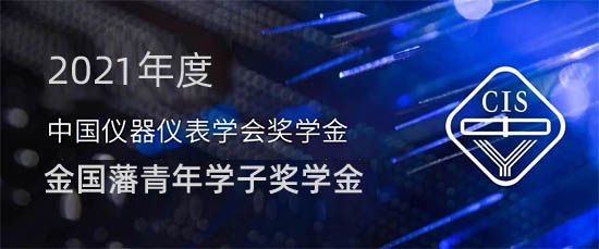 2021中國儀器儀表學會金國藩獎學金