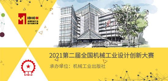 報名：2021全國機械工業(yè)設計創(chuàng)新大賽——儀器儀表賽項