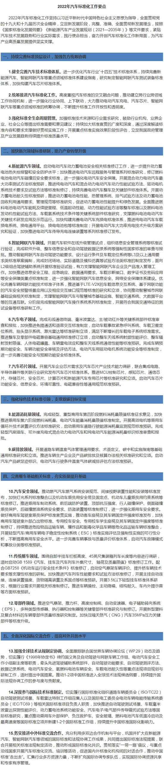 工信部發(fā)布2022年汽車標(biāo)準(zhǔn)化工作要點